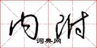 梁锦英内附草书怎么写