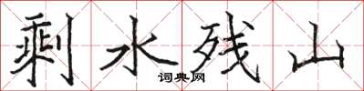 骆恒光剩水残山楷书怎么写