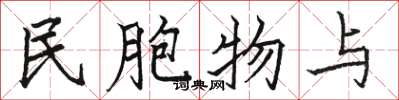 骆恒光民胞物与楷书怎么写