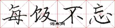 骆恒光每饭不忘楷书怎么写