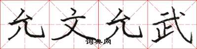 骆恒光允文允武楷书怎么写