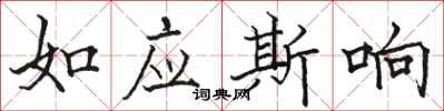 骆恒光如应斯响楷书怎么写