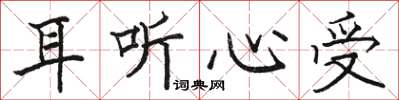 骆恒光耳听心受楷书怎么写