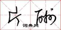梁锦英片酬草书怎么写