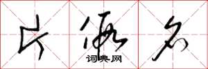 梁锦英片假名草书怎么写