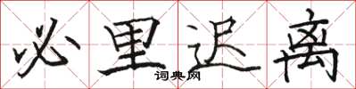 骆恒光必里迟离楷书怎么写