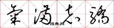 梁锦英气满志骄草书怎么写