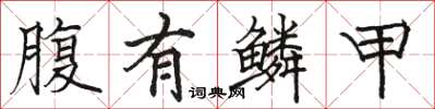 骆恒光腹有鳞甲楷书怎么写