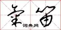 梁锦英气笛草书怎么写