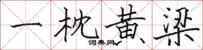 骆恒光一枕黄梁楷书怎么写
