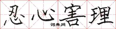 骆恒光忍心害理楷书怎么写
