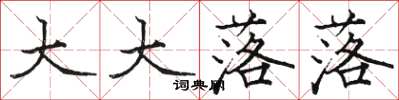骆恒光大大落落楷书怎么写
