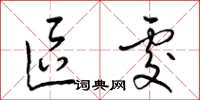 梁锦英区处草书怎么写
