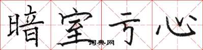 骆恒光暗室亏心楷书怎么写