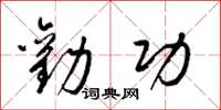 梁锦英劝功草书怎么写