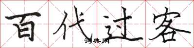 骆恒光百代过客楷书怎么写