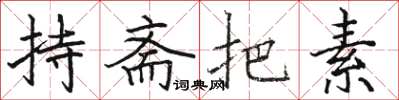 骆恒光持斋把素楷书怎么写