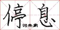 骆恒光停息楷书怎么写