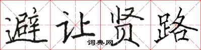 骆恒光避让贤路楷书怎么写