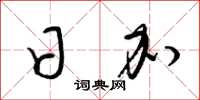 梁锦英日加草书怎么写