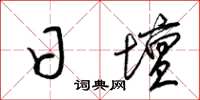 梁锦英日坛草书怎么写