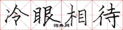 骆恒光冷眼相待楷书怎么写