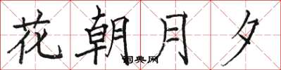 骆恒光花朝月夕楷书怎么写
