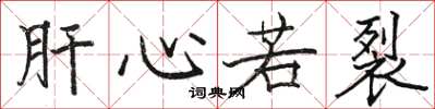 骆恒光肝心若裂楷书怎么写