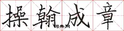 骆恒光操翰成章楷书怎么写