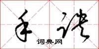 梁锦英手诀草书怎么写