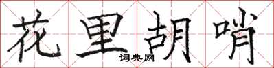 骆恒光花里胡哨楷书怎么写