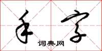 梁锦英手字草书怎么写