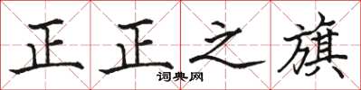 骆恒光正正之旗楷书怎么写