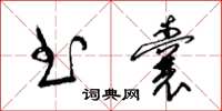 梁锦英书囊草书怎么写