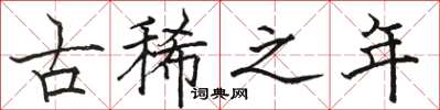骆恒光古稀之年楷书怎么写