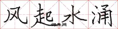 骆恒光风起水涌楷书怎么写
