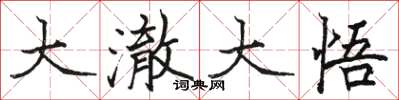 骆恒光大澈大悟楷书怎么写