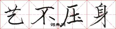 骆恒光艺不压身楷书怎么写