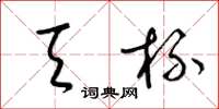 梁锦英天杯草书怎么写