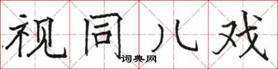 骆恒光视同儿戏楷书怎么写
