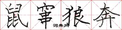 骆恒光鼠窜狼奔楷书怎么写