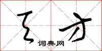 梁锦英天方草书怎么写