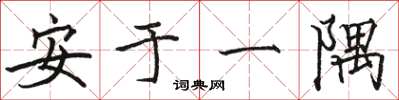 骆恒光安于一隅楷书怎么写