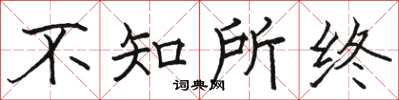 骆恒光不知所终楷书怎么写