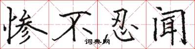 骆恒光惨不忍闻楷书怎么写