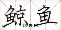 骆恒光鲸鱼楷书怎么写