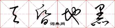 梁锦英天昏地黑草书怎么写