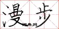 骆恒光漫步楷书怎么写