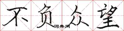 骆恒光不负众望楷书怎么写