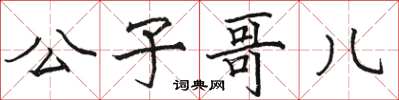 骆恒光公子哥儿楷书怎么写